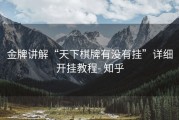 金牌讲解“天下棋牌有没有挂”详细开挂教程- 知乎