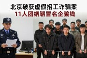北京破获虚假招工诈骗案 11人团伙假冒名企骗钱