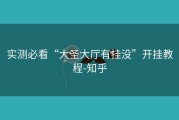 实测必看“大圣大厅有挂没”开挂教程-知乎
