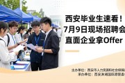 西安毕业生速看！7月9日现场招聘会，直面企业拿offer