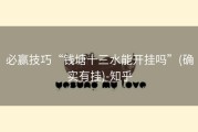 必赢技巧“钱塘十三水能开挂吗”(确实有挂)-知乎
