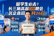 留学生必去！长三角高薪招聘会，名企直招6月26日