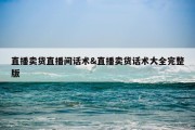 直播卖货直播间话术&amp;直播卖货话术大全完整版