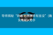 导师揭秘“网趣沈阳麻将有挂没”(确实有挂)-知乎