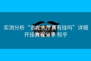实测分析“玄龙大厅真有挂吗”详细开挂教程分享 知乎