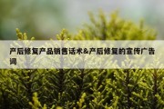 产后修复产品销售话术&amp;产后修复的宣传广告词