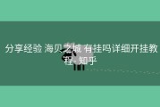  分享经验 海贝之城 有挂吗详细开挂教程- 知乎