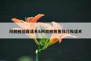 阿胶糕招商话术&amp;阿胶糕销售技巧和话术