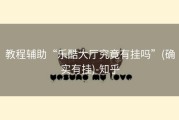教程辅助“乐酷大厅究竟有挂吗”(确实有挂)-知乎
