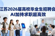 江苏2026届高校毕业生招聘会，AI加持求职超高效