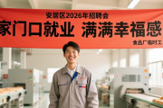 安居区2026年招聘会火热举行，家门口就业机会多