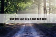 家政客服话术大全&amp;家政服务客服