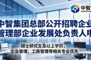中智集团总部公开招聘企业管理部企业发展处负责人啦