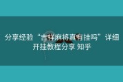 分享经验“吉祥麻将真有挂吗”详细开挂教程分享 知乎