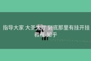  指导大家 大圣大厅 到底那里有挂开挂教程-知乎