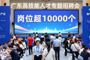 2026年5月23日广东高技能人才专题招聘会岗位超万个