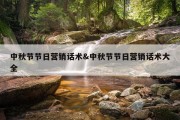 中秋节节日营销话术&amp;中秋节节日营销话术大全