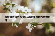 减肥销售话术900句&amp;减肥销售话术经典语句