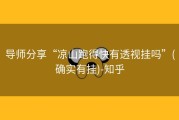 导师分享“凉山跑得快有透视挂吗”(确实有挂)-知乎