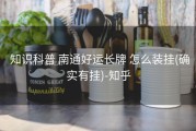  知识科普 南通好运长牌 怎么装挂(确实有挂)-知乎