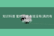  知识科普 蜜蜂众娱 有挂没有(真的有挂)知乎