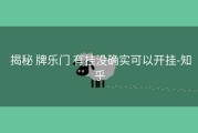  揭秘 牌乐门 有挂没确实可以开挂-知乎