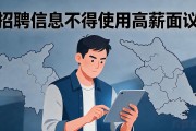 招聘信息不得使用高薪面议_安徽江苏新规已出