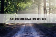 永川关键词排名&amp;永川官网公众号