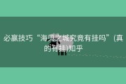 必赢技巧“海贝之城究竟有挂吗”(真的有挂)知乎