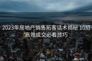 2023年房地产销售拓客话术揭秘 10招高效成交必看技巧