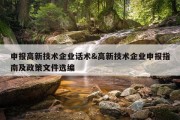申报高新技术企业话术&amp;高新技术企业申报指南及政策文件选编