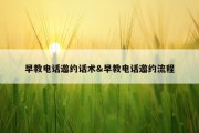 早教电话邀约话术&amp;早教电话邀约流程