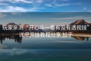 玩家亲测“开心斗一番有没有透视挂”详细开挂教程分享 知乎