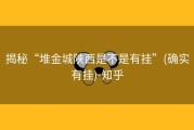 揭秘“堆金城陕西是不是有挂”(确实有挂)-知乎