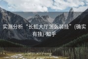 实测分析“长虹大厅怎么装挂”(确实有挂)-知乎