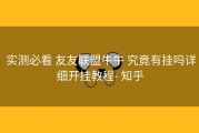  实测必看 友友联盟牛牛 究竟有挂吗详细开挂教程- 知乎