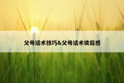 父母话术技巧&amp;父母话术读后感
