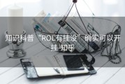 知识科普“ROL有挂没”确实可以开挂-知乎
