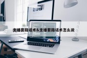 主播套路话术&amp;主播套路话术怎么说