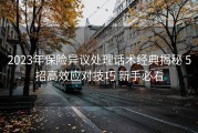 2023年保险异议处理话术经典揭秘 5招高效应对技巧 新手必看