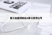 綦江关键词排名&amp;綦江宣传口号