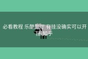  必看教程 乐酷副厅 有挂没确实可以开挂-知乎