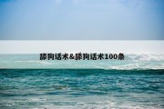 舔狗话术&amp;舔狗话术100条