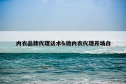 内衣品牌代理话术&amp;做内衣代理开场白