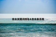 吉水关键词排名&amp;吉水县百度