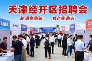 天津经开区招聘会 40家企业929个岗位等你来