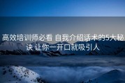高效培训师必看 自我介绍话术的5大秘诀 让你一开口就吸引人
