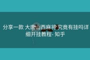  分享一款 大唐山西麻将 究竟有挂吗详细开挂教程- 知乎