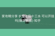  家攻略分享 长乐上品十三水 可以开挂吗(确实有挂)-知乎