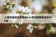 人保车险话术开场白&amp;人保车险销售话术900句